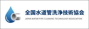 全国水道管洗浄技術協会
